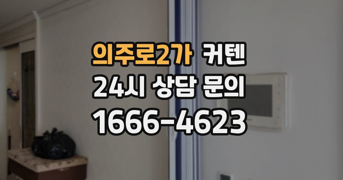 의주로2가 커텐