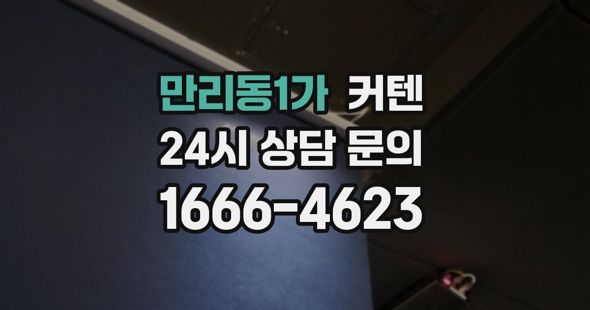 만리동1가 커텐