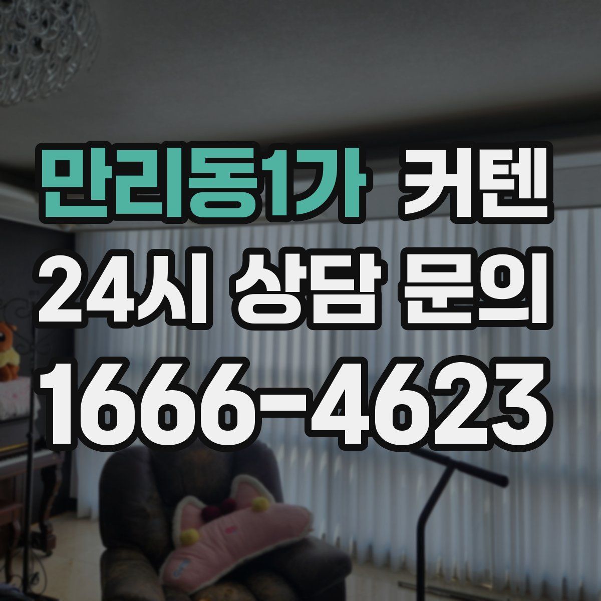 만리동1가 커텐