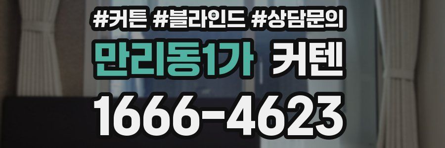 만리동1가 커텐