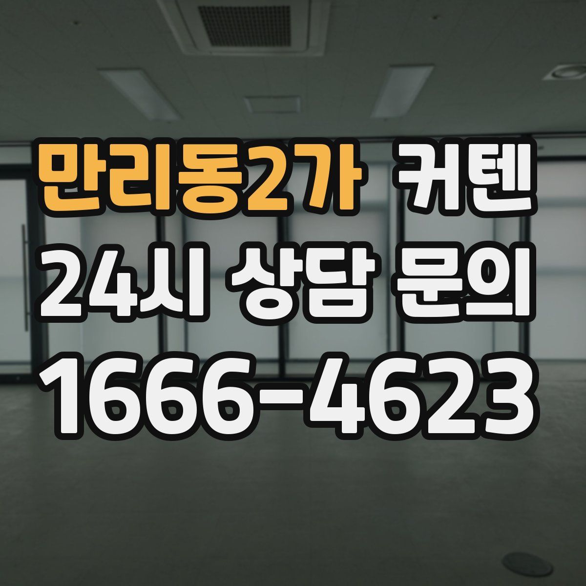 만리동2가 커텐