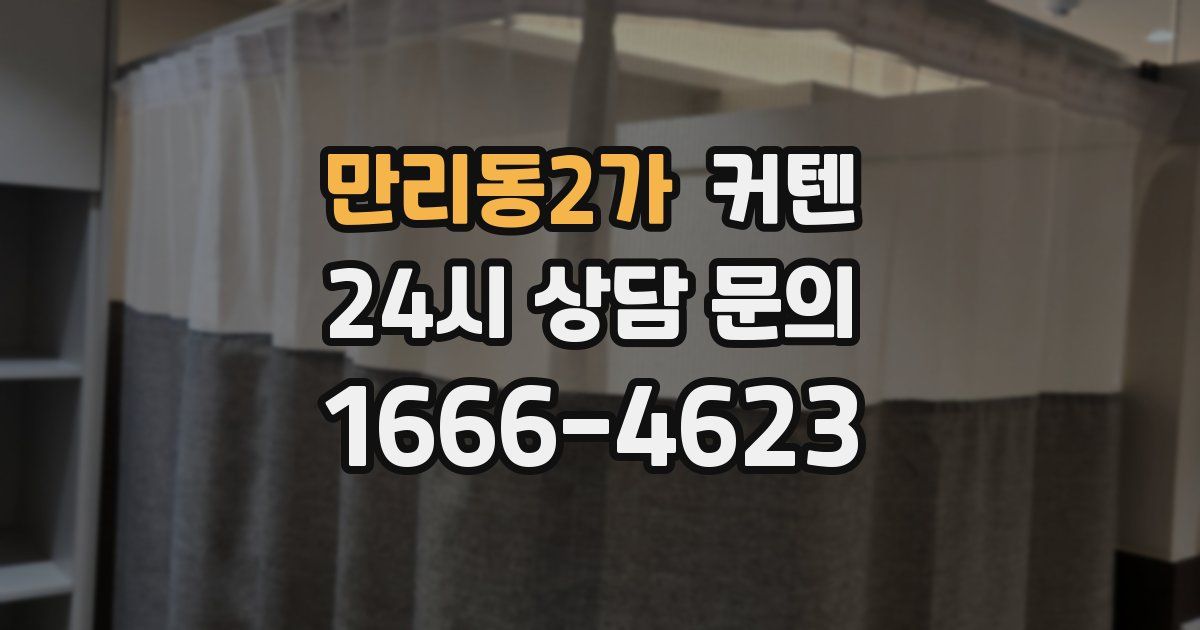 만리동2가 커텐
