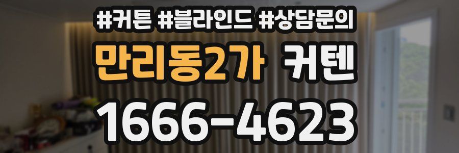만리동2가 커텐