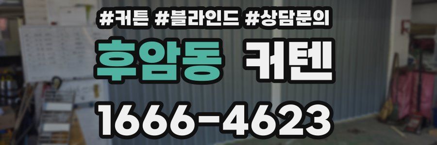 후암동 커텐