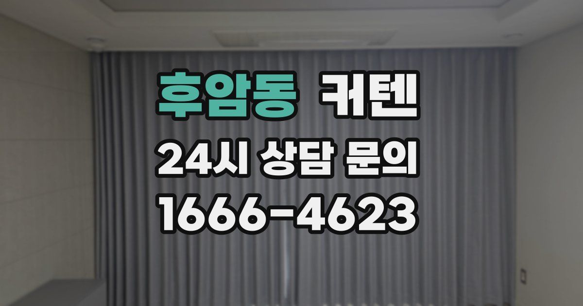 후암동 커텐