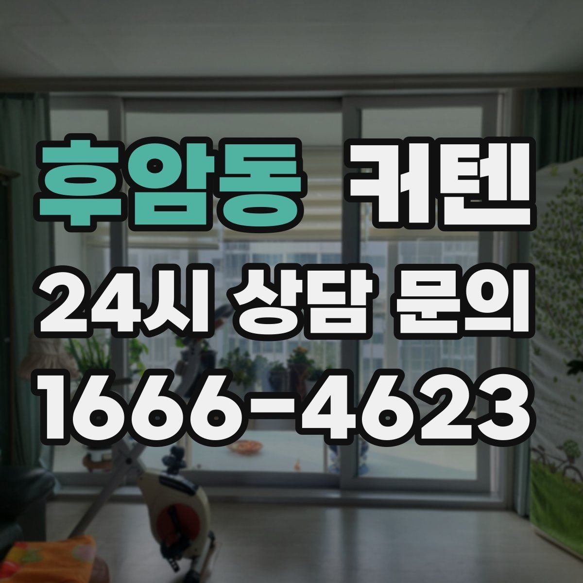 후암동 커텐