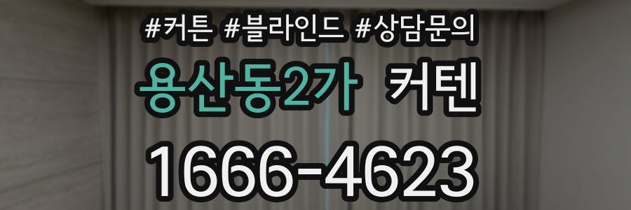 용산동2가 커텐