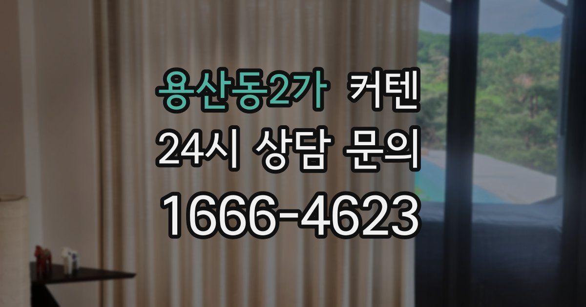 용산동2가 커텐