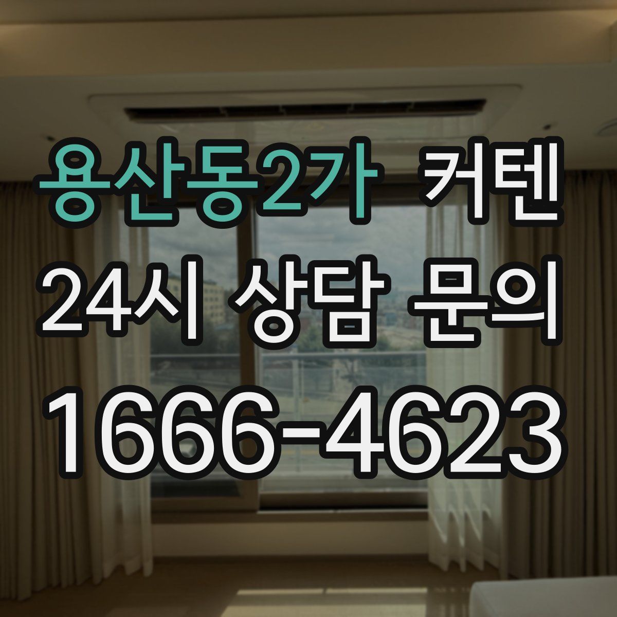용산동2가 커텐