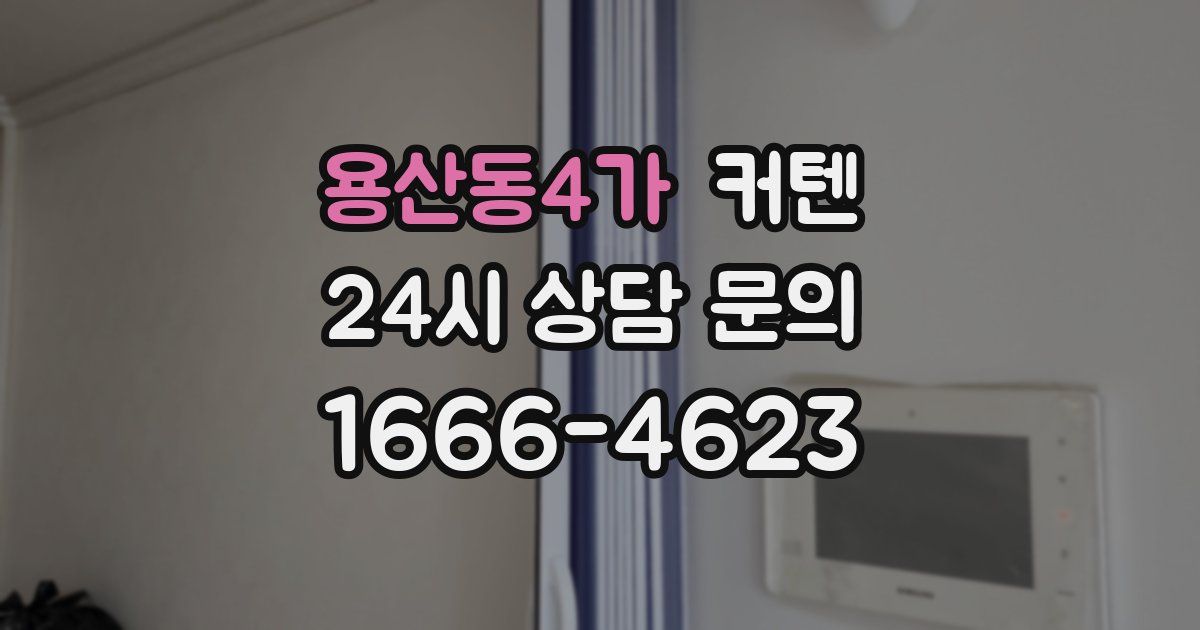 용산동4가 커텐