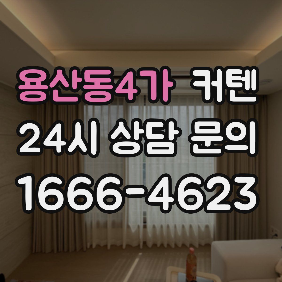 용산동4가 커텐