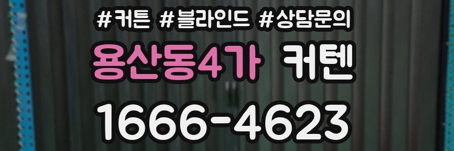 용산동4가 커텐
