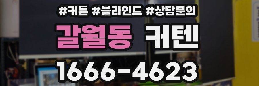 갈월동 커텐