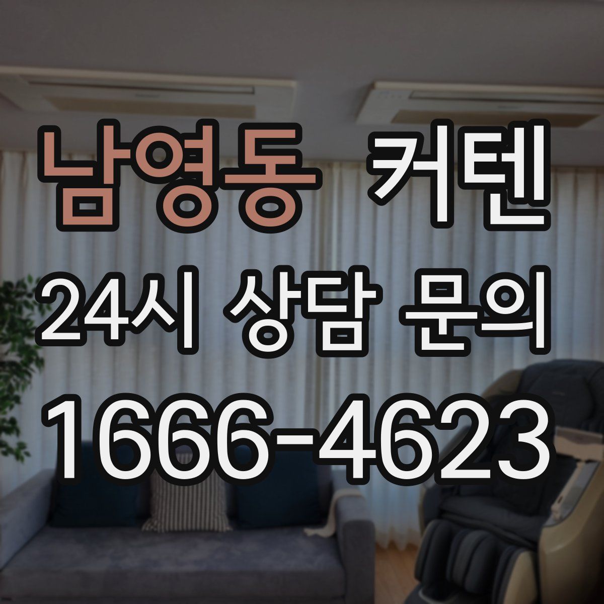 남영동 커텐