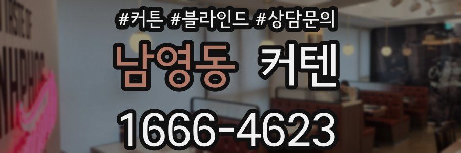 남영동 커텐