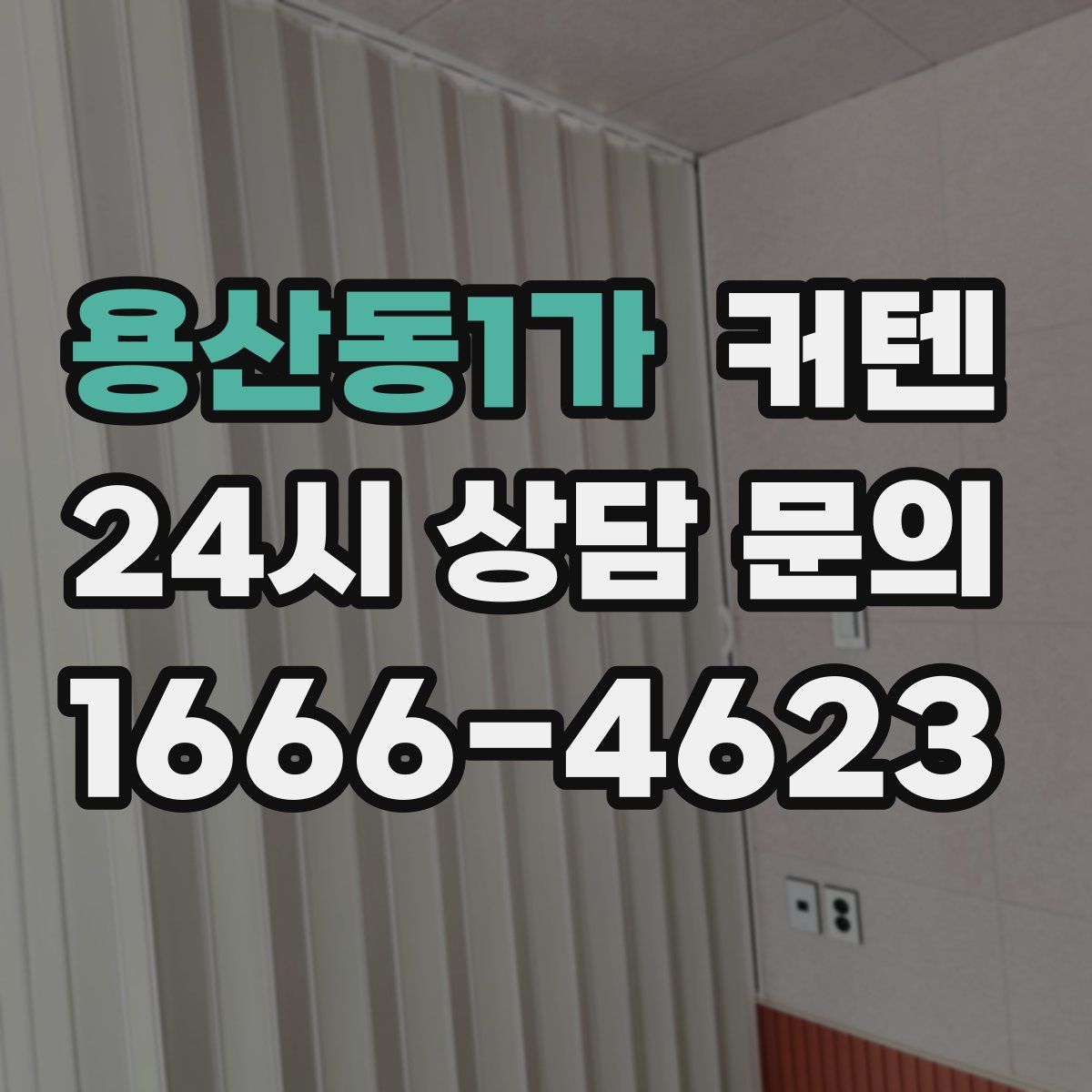 용산동1가 커텐
