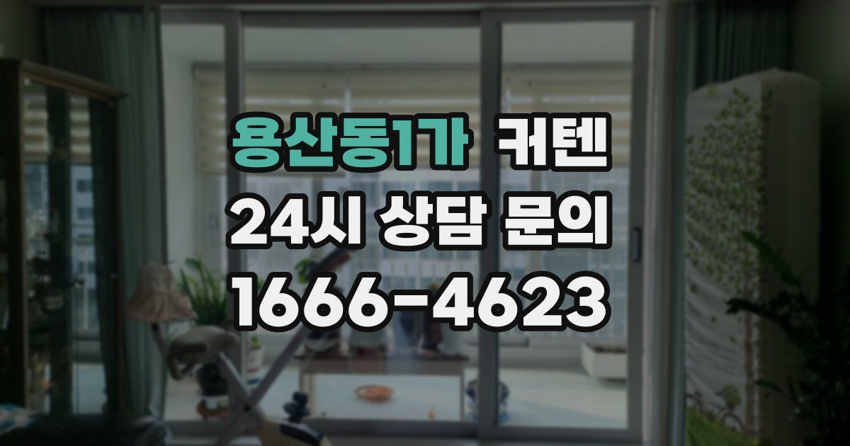 용산동1가 커텐