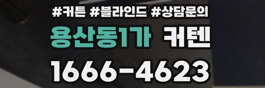 용산동1가 커텐