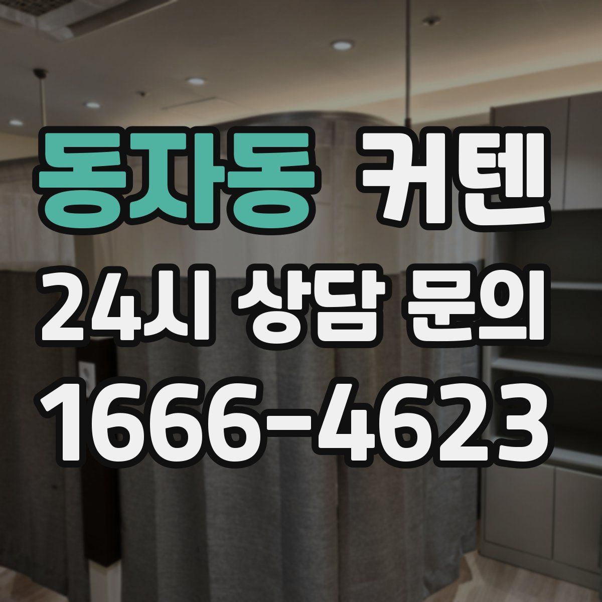 동자동 커텐