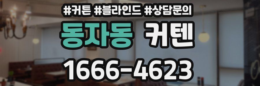 동자동 커텐