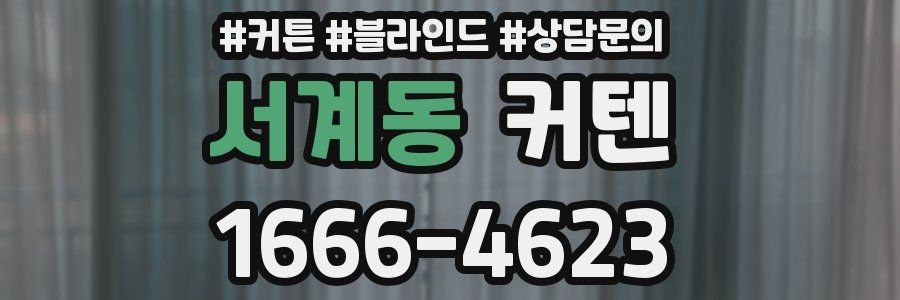 서계동 커텐