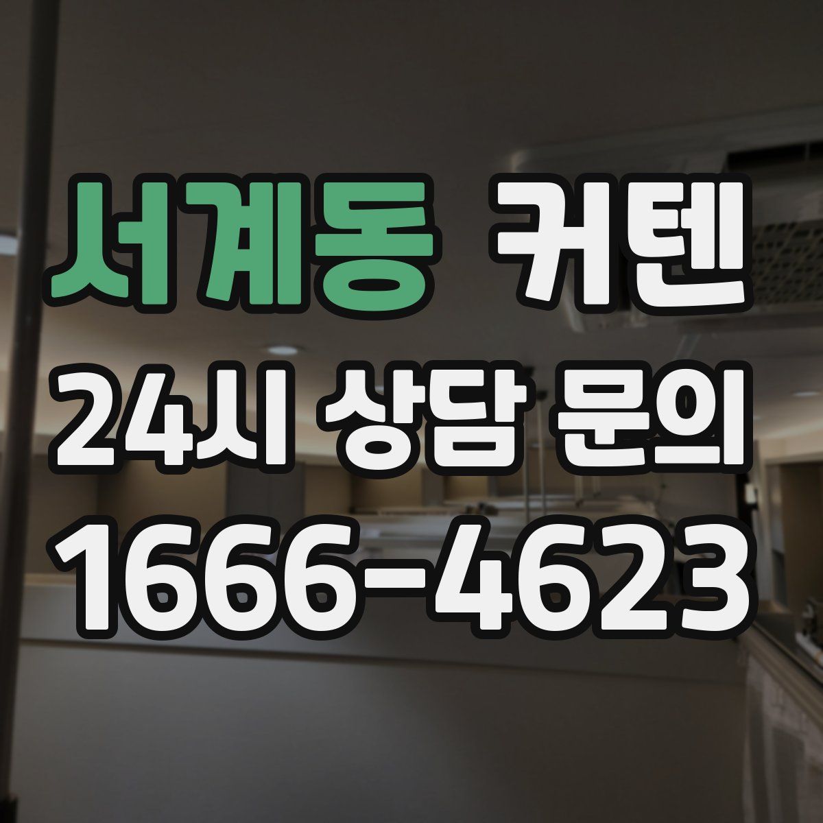 서계동 커텐