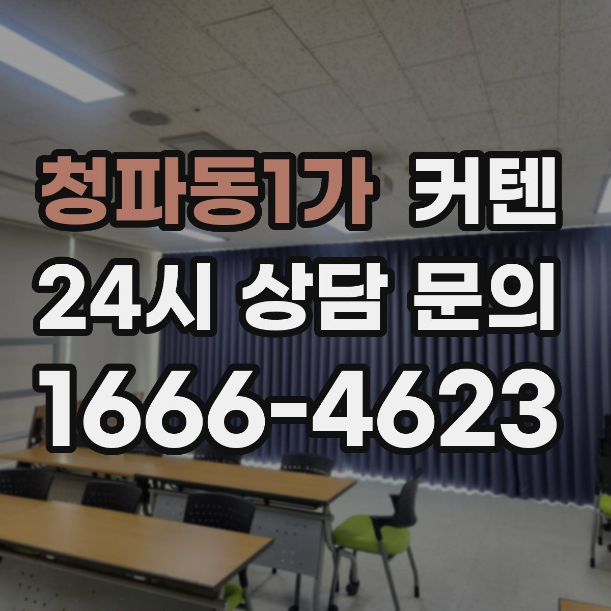 청파동1가 커텐