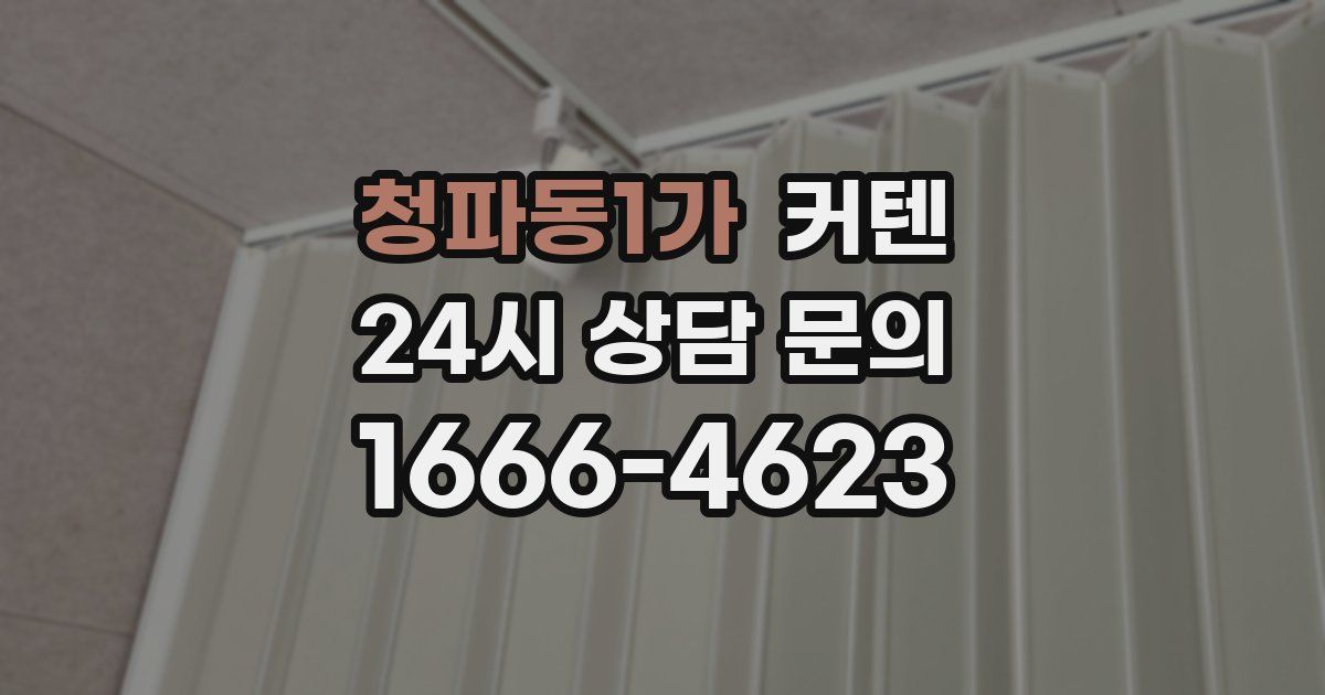 청파동1가 커텐