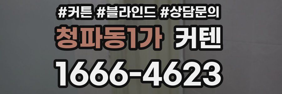 청파동1가 커텐
