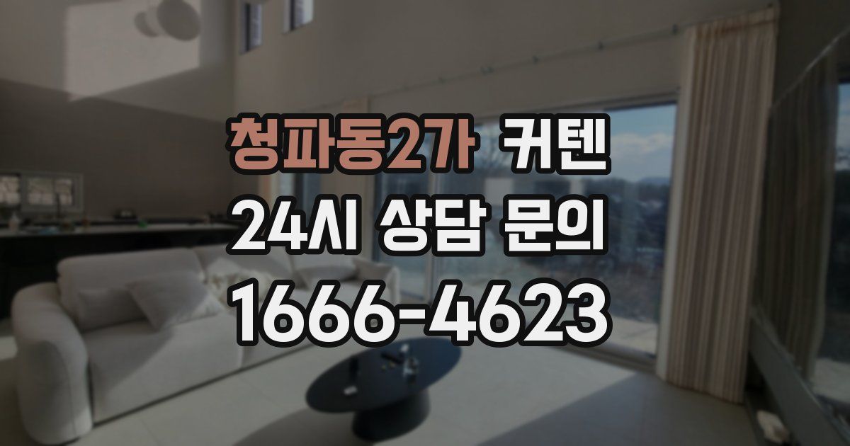청파동2가 커텐