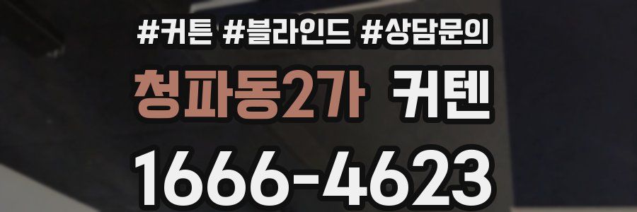 청파동2가 커텐