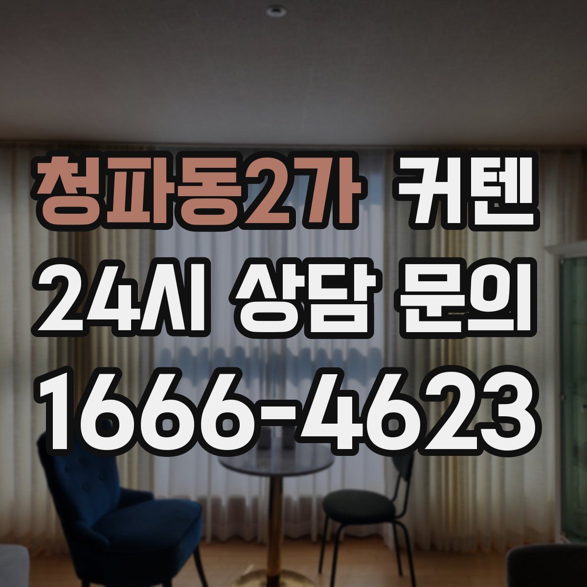 청파동2가 커텐