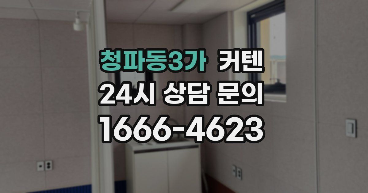 청파동3가 커텐