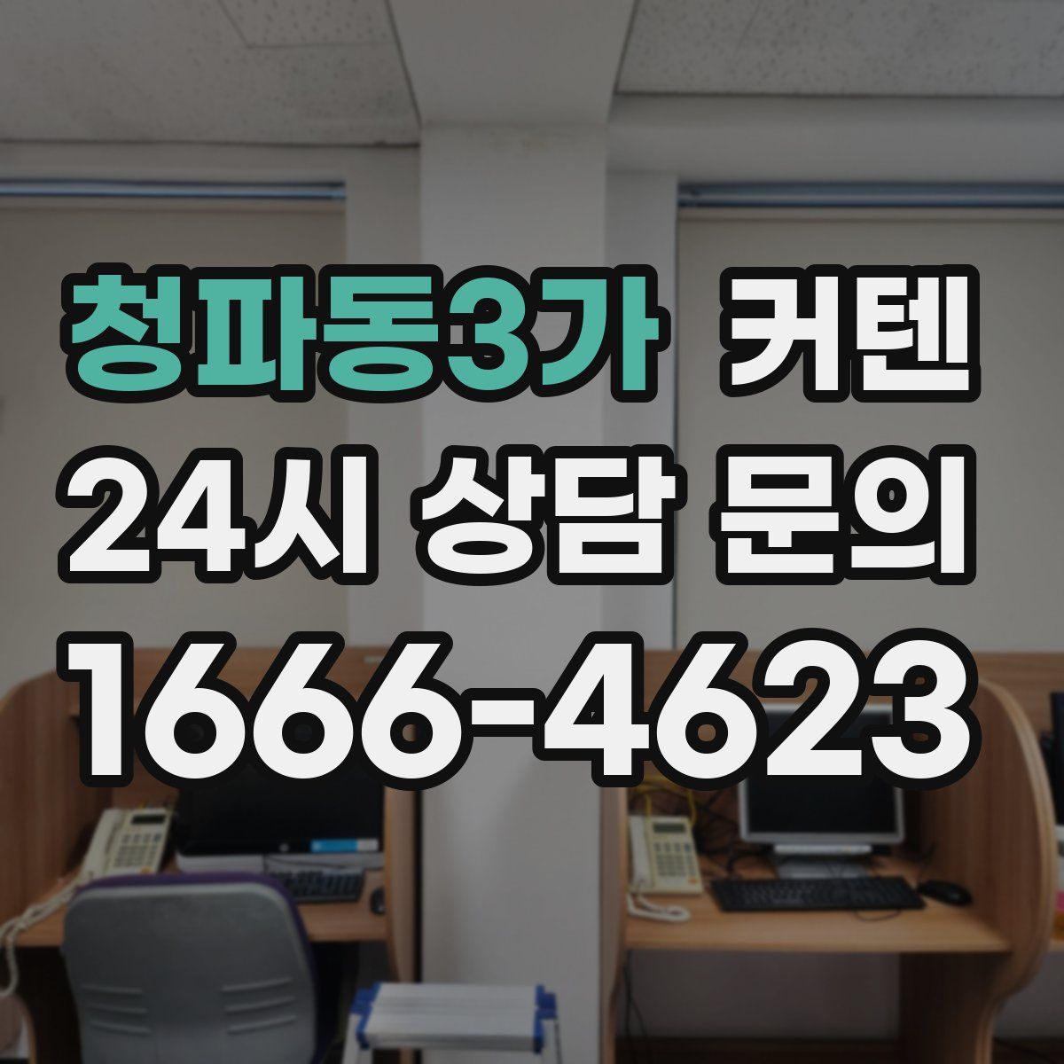 청파동3가 커텐