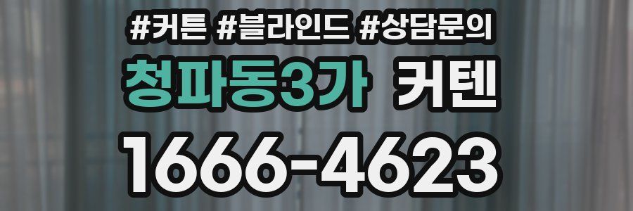 청파동3가 커텐