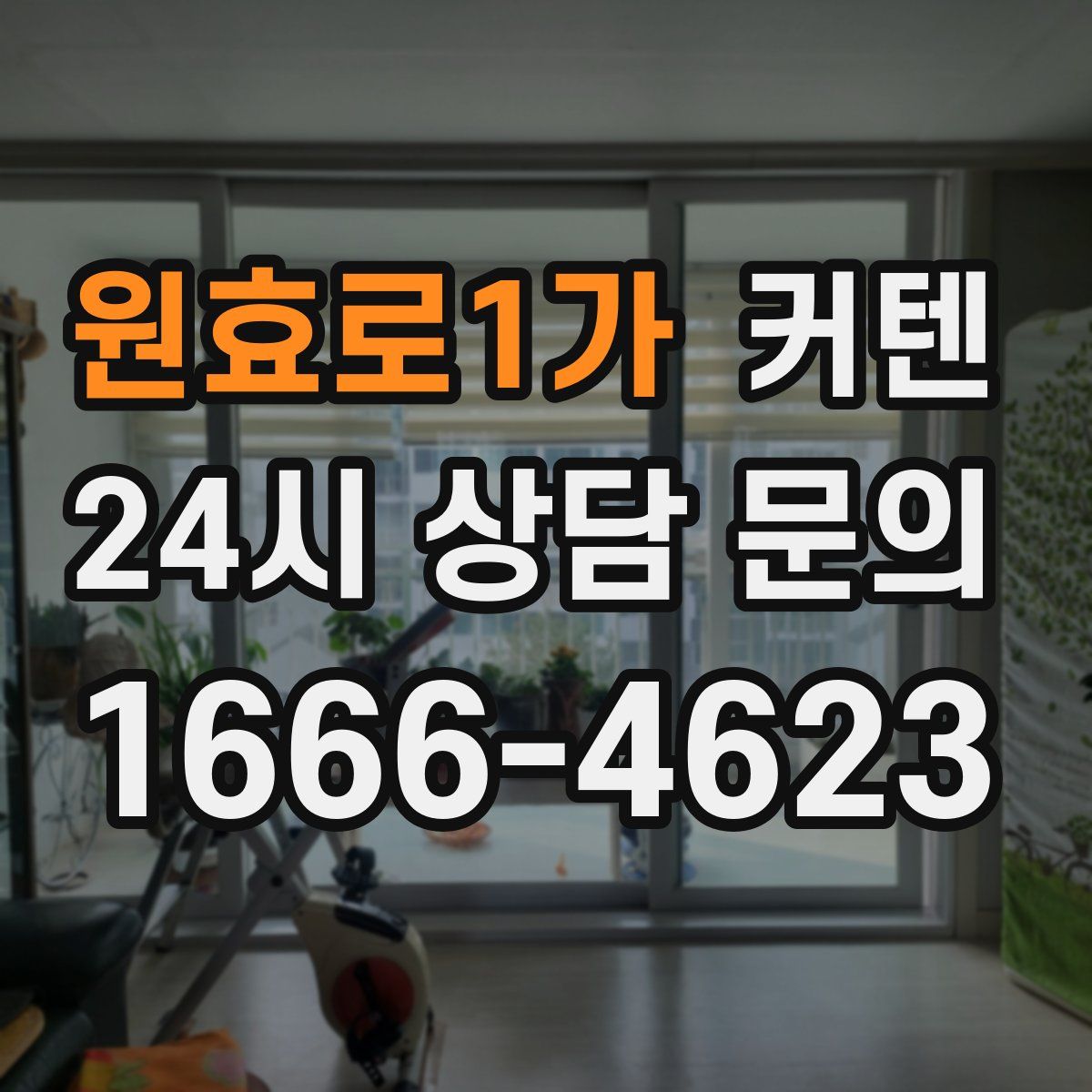 원효로1가 커텐