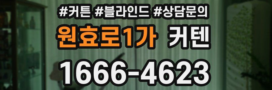 원효로1가 커텐