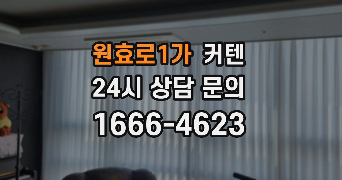원효로1가 커텐