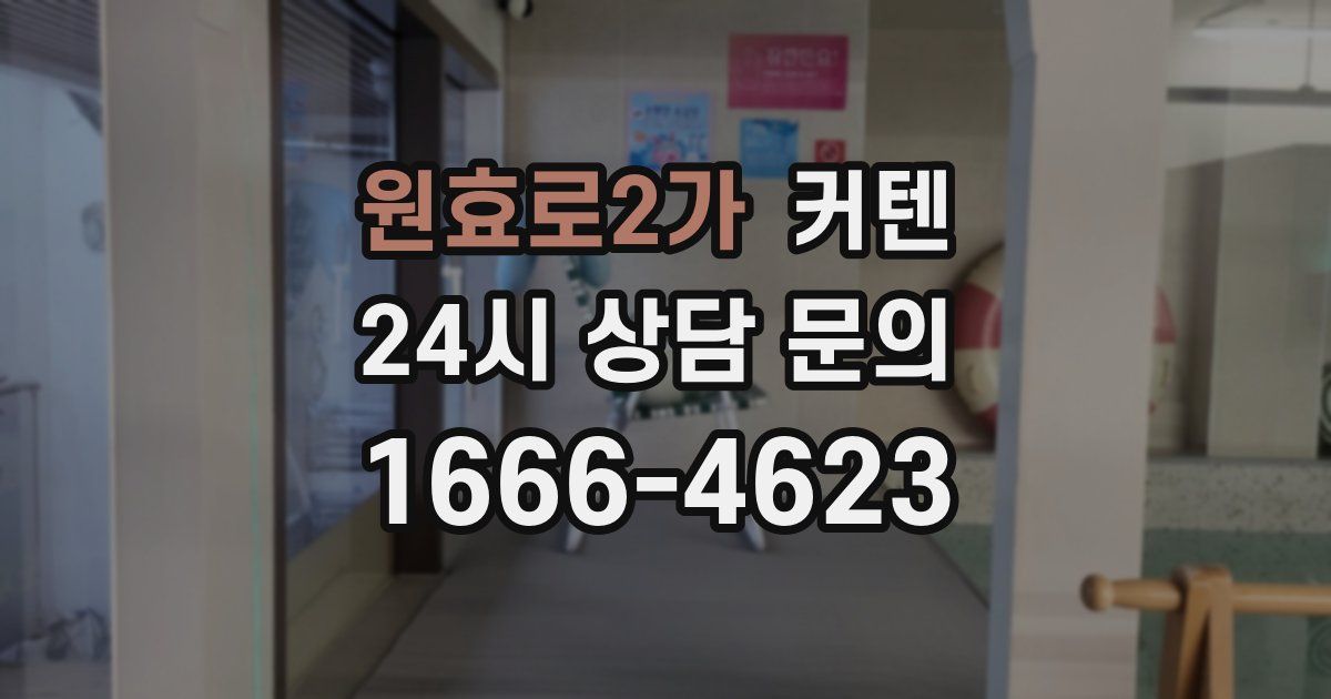 원효로2가 커텐