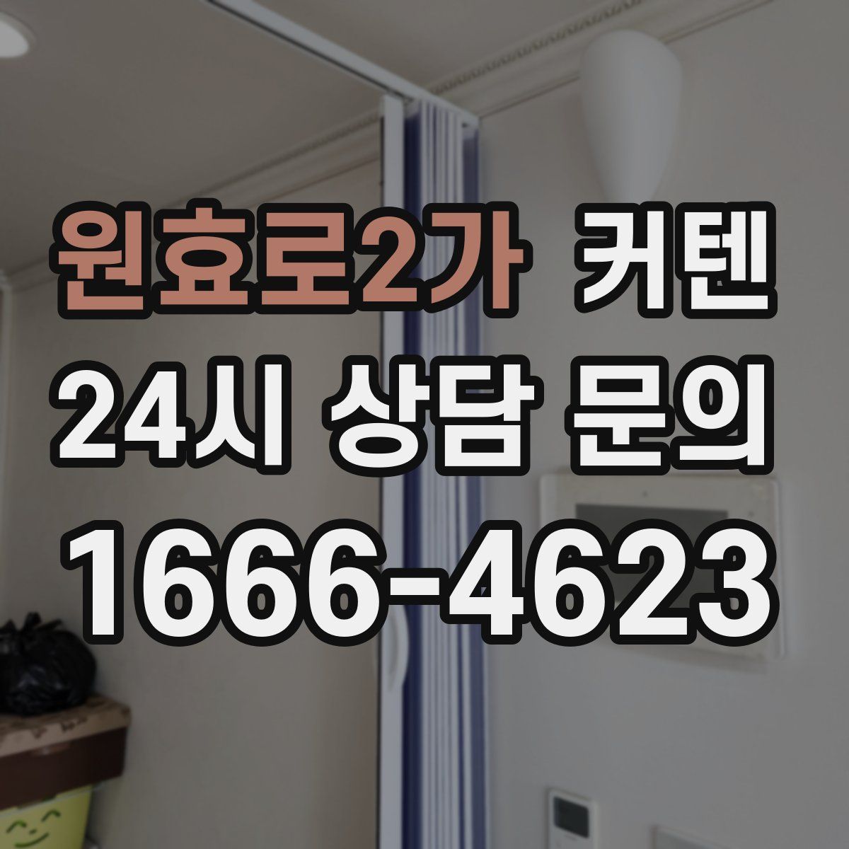 원효로2가 커텐