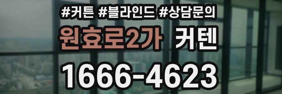원효로2가 커텐