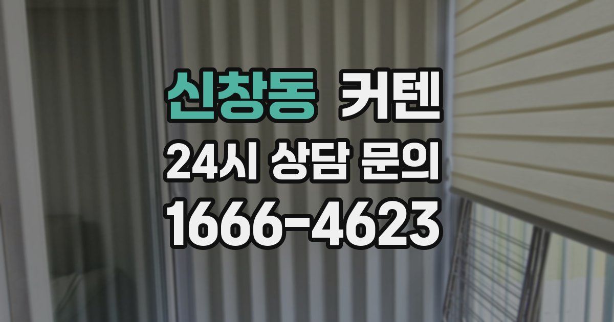 신창동 커텐