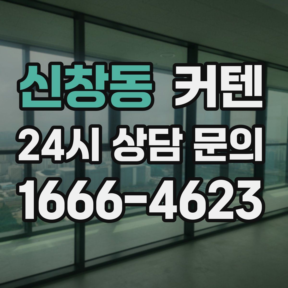 신창동 커텐