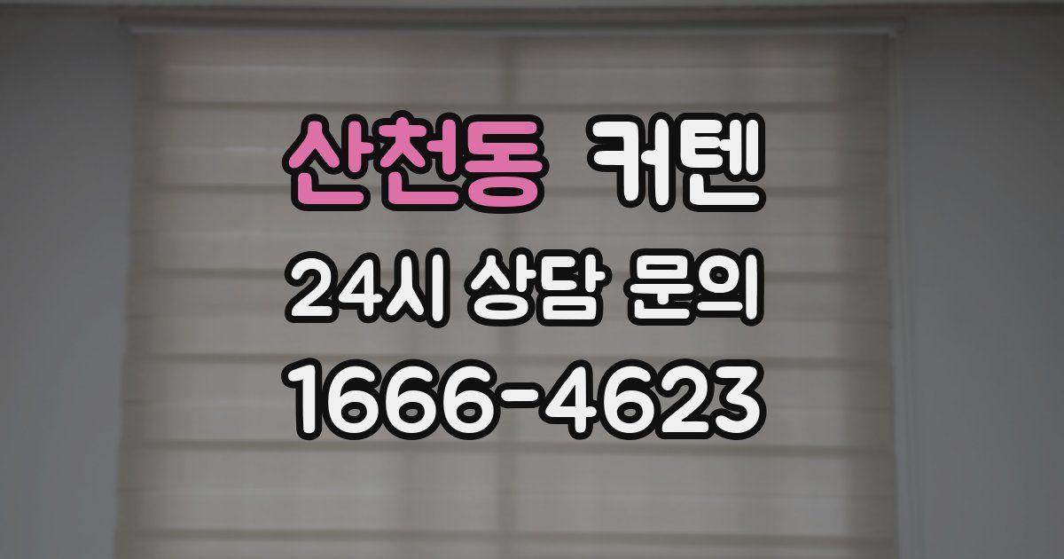 산천동 커텐