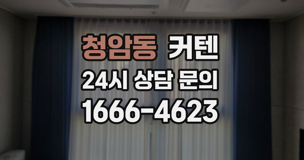 청암동 커텐
