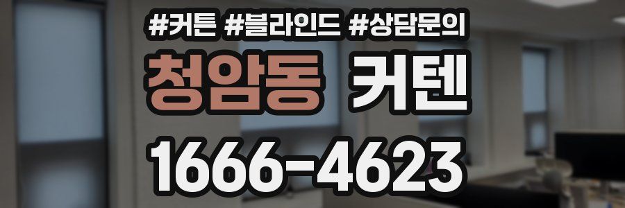 청암동 커텐