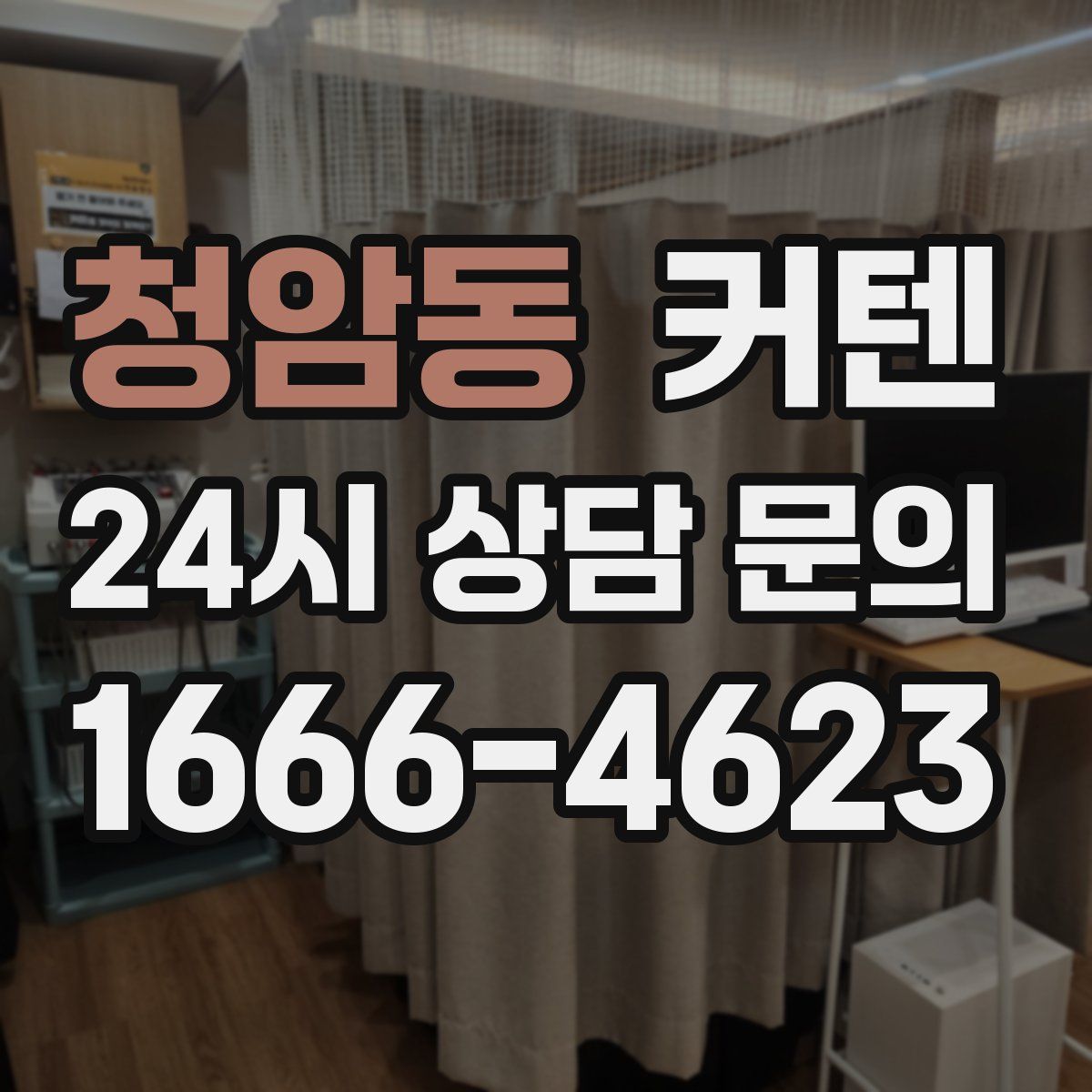 청암동 커텐