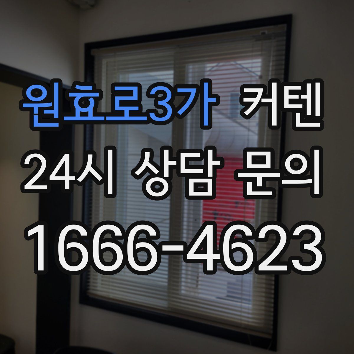 원효로3가 커텐