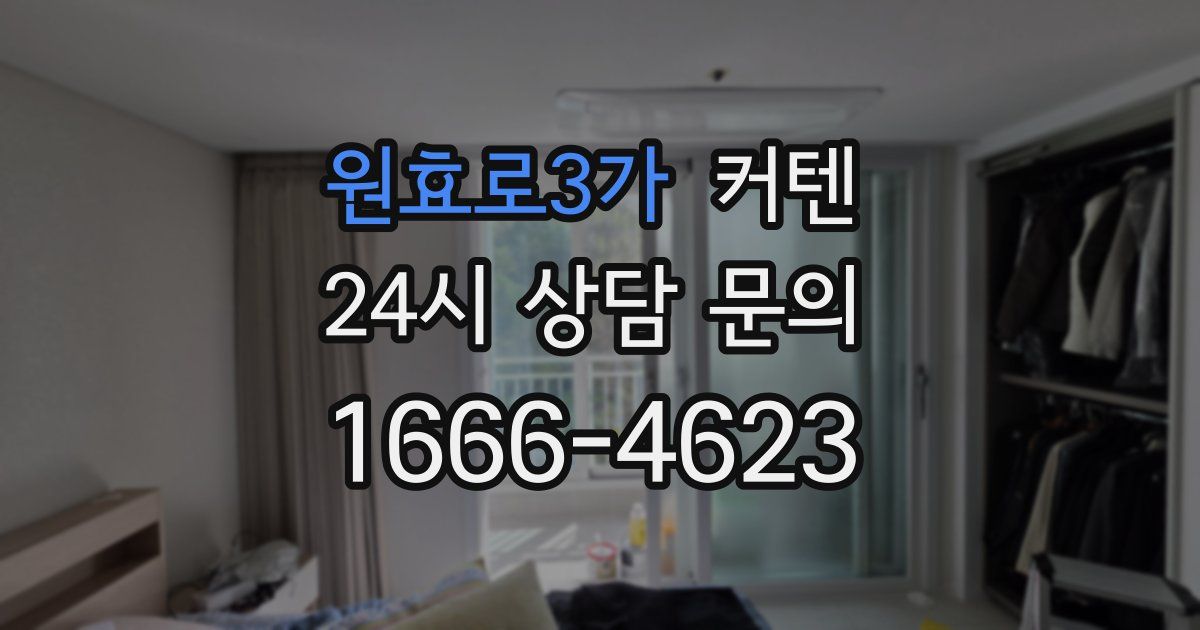 원효로3가 커텐