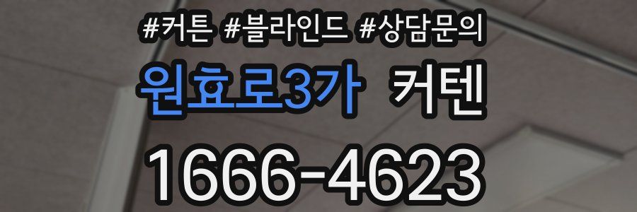 원효로3가 커텐